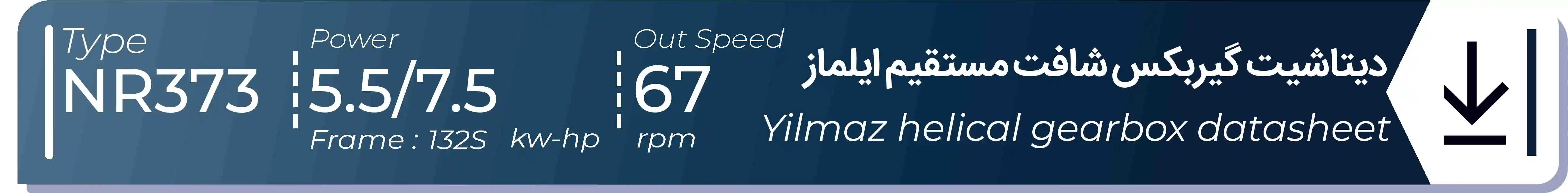  دیتاشیت و مشخصات فنی گیربکس شافت مستقیم ایلماز  NR373 - با خروجی 67 - و توان  5.5/7.5